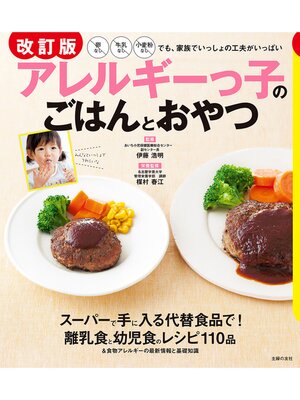 cover image of 改訂版　アレルギーっ子のごはんとおやつ
